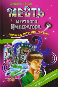 Месть мертвого Императора - Дмитрий Емец