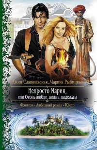 Непросто Мария, или Огонь любви, волна надежды - Марина Рыбицкая