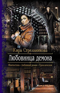 Любовница демона - Кира Стрельникова