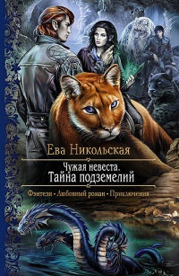 Чужая невеста. Тайна подземелий - Ева Никольская