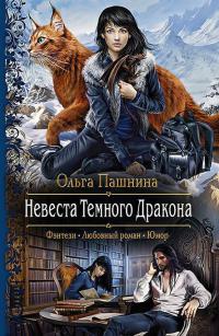 Невеста Темного Дракона - Ольга Пашнина