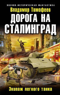 Дорога на Сталинград. Экипаж легкого танка - Владимир Тимофеев
