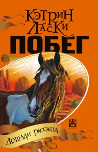 Побег - Кэтрин Ласки
