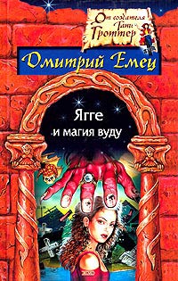 Ягге и магия вуду [ = Гроб на колесиках ] - Дмитрий Емец