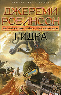 Гидра - Джереми Робинсон
