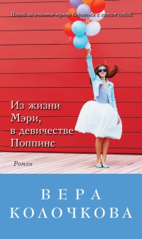 Из жизни Мэри, в девичестве Поппинс - Вера Колочкова