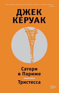 Сатори в Париже. Тристесса - Джек Керуак