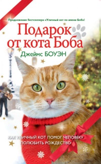 Подарок от кота Боба - Джеймс Боуэн