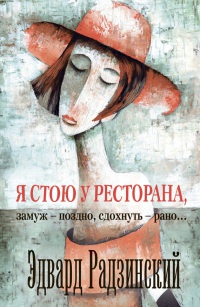 Я стою у ресторана, замуж - поздно, cдохнуть - рано... - Эдвард Радзинский