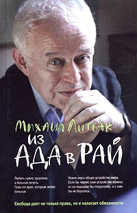 Из Ада в Рай. Избранные лекции по психотерапии. Учебное пособие - Михаил Литвак