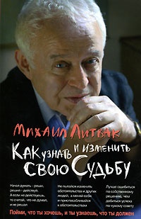 Как узнать и изменить свою судьбу - Михаил Литвак