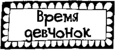 Девчонки гуляют допоздна Девчонки гуляют допоздна