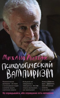 Психологический вампиризм - Михаил Литвак