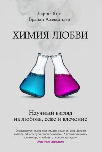 Химия любви. Научный взгляд на любовь, секс и влечение - Брайан Александер
