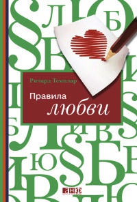 Правила любви - Ричард Темплар
