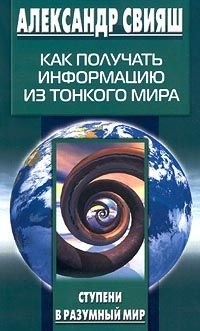 Как получать информацию из Тонкого мира - Александр Свияш