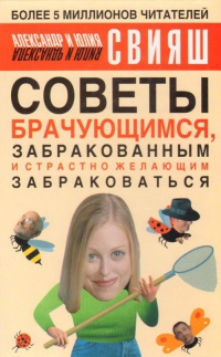 Советы брачующимся, забракованным и страстно желающим забраковаться - Юлия Свияш