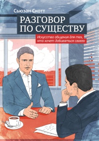 Разговор по существу. Искусство общения для тех, кто хочет добиваться своего - Сьюзан Скотт