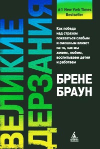 Великие дерзания - Брене Браун