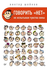 Говорить "нет", не испытывая чувства вины - Виктор Шейнов