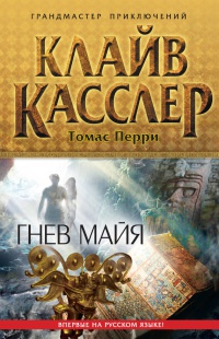 Гнев майя - Томас Перри