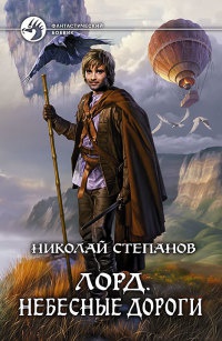 Лорд. Небесные дороги - Николай Степанов