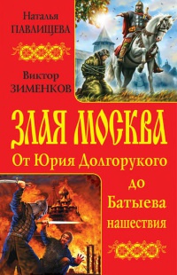 Злая Москва. От Юрия Долгорукого до Батыева нашествия - Виктор Зименков