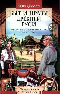 Быт и нравы Древней Руси - Вадим Долгов