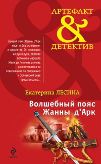 Волшебный пояс Жанны д'Арк - Екатерина Лесина