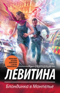 Блондинка в Монпелье - Наталия Левитина