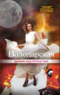 Дефиле над пропастью - Ольга Володарская