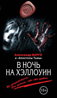 В ночь на Хэллоуин - Александр Варго