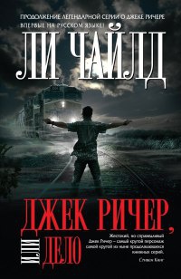 Джек Ричер, или Дело - Ли Чайлд