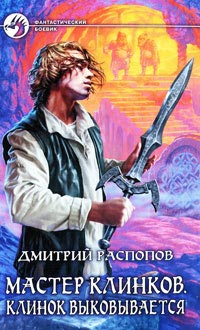 Клинок выковывается - Дмитрий Распопов
