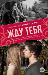 Жду тебя - Дженнифер Арментроут