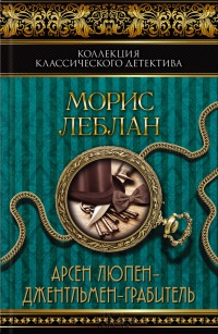 Арсен Люпен - Джентльмен-грабитель - Морис Леблан