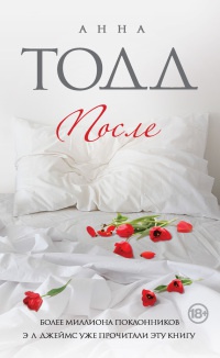 После - Анна Тодд