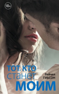 Тот, кто станет моим - Рейчел Гибсон