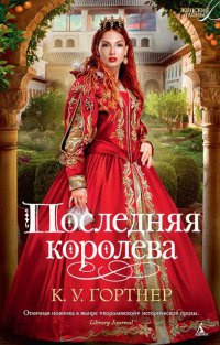 Последняя королева - К. У. Гортнер