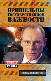 Пришельцы государственной важности. Военная тайна - Игорь Прокопенко