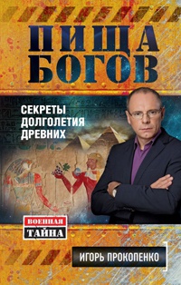 Пища Богов. Секреты долголетия древних - Игорь Прокопенко
