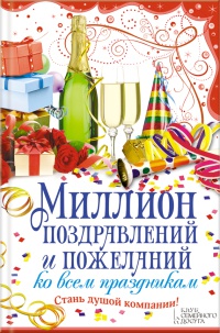 Миллион поздравлений и пожеланий ко всем праздникам - Елена Кара