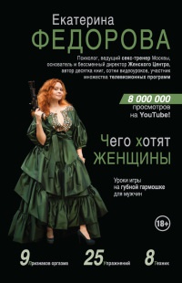 Чего хотят женщины. Уроки игры на губной гармошке для мужчин - Екатерина Федорова(психолог)