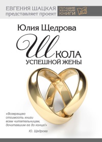 Школа успешной жены - Юлия Щедрова
