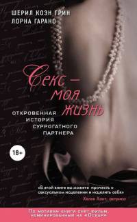 Секс - моя жизнь. Откровенная история суррогатного партнера - Шерил Грин
