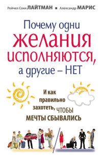 Почему одни желания исполняются, а другие нет, и как правильно захотеть, чтобы мечты сбывались - Александр Марис