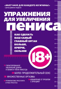 Упражнения для увеличения пениса - Аарон Кеммер