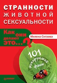 Странности животной сексуальности. Как они делают это...? - Милена Сигаева