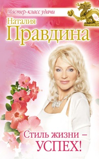Стиль жизни - успех! - Наталия Правдина