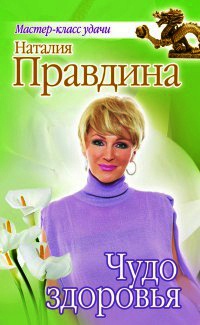 Чудо здоровья - Наталия Правдина
